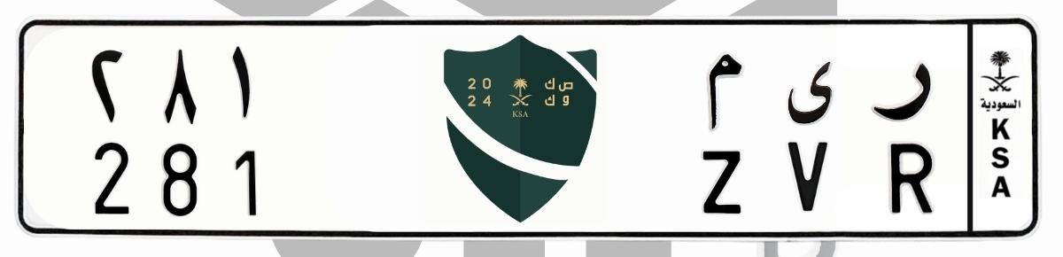 لوحة ر ى م 281